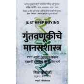 Madhushree Publication's Just Keep Buying Guntavanukiche Manasshastra in Marathi (गुंतवणुकीचे मानसशास्त्र - Psychology of Money) by Nick Maggili